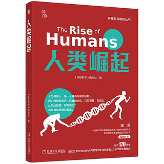《人类崛起：环球科学新知丛书》