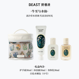 THEBEAST/野兽派植萃精油个护旅行礼包沐浴露身体乳护手霜套装