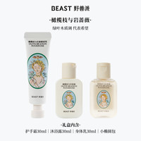 THEBEAST/野兽派植萃精油个护旅行礼包沐浴露身体乳护手霜套装