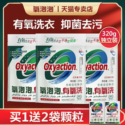 Oxyaction 氧泡泡 有氧洗衣颗粒浸泡粉洗衣粉去油亮白汗渍霉斑去污护色鲜氧