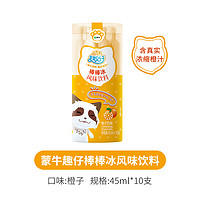 88VIP：MENGNIU 蒙牛 冰淇淋趣仔棒棒冰风味饮料橙子口味夏季清凉冰棒45ml×10支