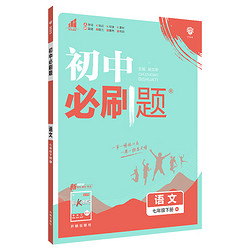 《初中必刷题》（科目任选、人教版、七年级下）