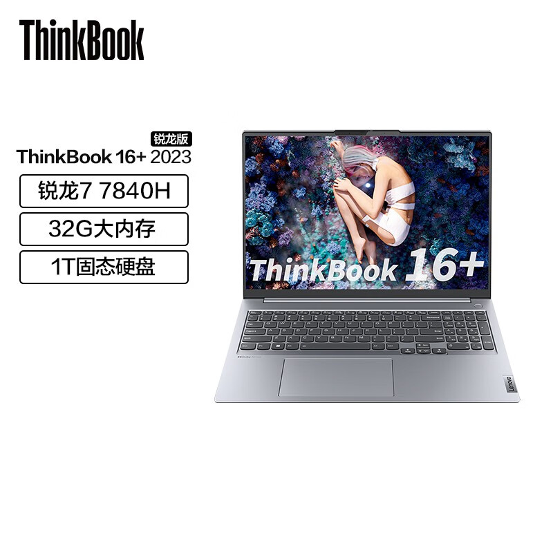 Lenovo联想ThinkBook 16+ 锐龙版标压 轻薄商务办公笔记本电脑