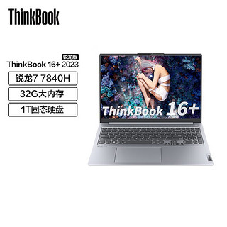 ThinkPad 思考本 Lenovo 联想 ThinkBook 16+ 2023款 七代锐龙版 16英寸轻薄本（R7-7840H、32GB、1TB SSD）