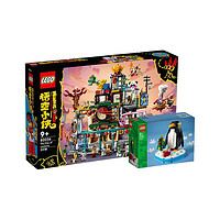 百亿补贴：LEGO 乐高 悟空小侠系列 80036 兰灯城+ 40498企鹅