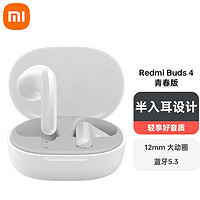 MI 小米 Redmi Buds 4 青春版 晴雪白 真无线蓝牙耳机半入耳