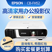 EPSON 爱普生 CB-FH52 商务办公 投影仪 4000流明 全高清1080P