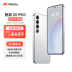 MEIZU 魅族 20  12+512 曙光银第二代骁龙8 5000mAh电池 5G游戏学生拍