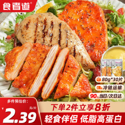 食者道 鸡排 鸡胸肉鸡扒 低脂高蛋白 奥尔良黑椒孜然3种口味80g*30片