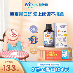 witsBB 健敏思 儿童复合螯合锌滴剂 60ml 葡萄口味