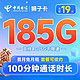 中国电信 狮子卡 19元月租（185G全国流量+100分钟通话+套餐可续约）首月免月租