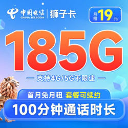 CHINA TELECOM 中国电信 狮子卡 19元月租（185G全国流量+100分钟通话+套餐可续约）首月免月租