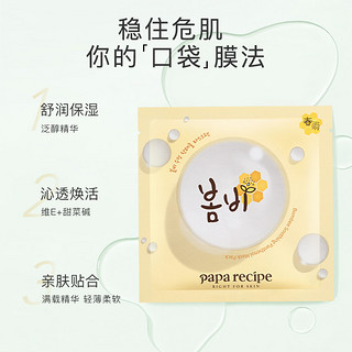 Papa recipe 春雨 韩国春雨泛醇舒缓口袋便携面膜补水保湿正品敏肌10片