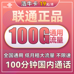 China unicom 中国联通 浩牛卡 19元月租（100G通用流量+100分钟通话）
