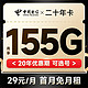 中国电信 二十年卡 29月租（155G全国流量+可选号+送30话费）支持4/5G网络