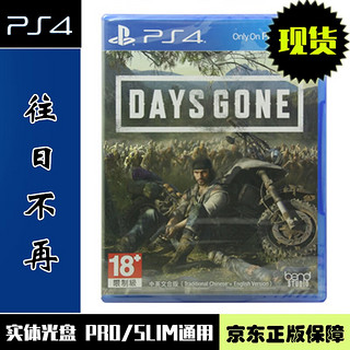 SONY 索尼 PS4游戏 《往日不再》主机游戏 中文版