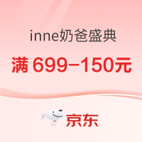 促销活动：京东 inne海外京东自营旗舰店 奶爸盛典