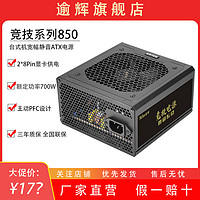 YU HUI 逾辉 竞技850额定700W电源 全新台式静音电脑电源 3C全安规主动PFC