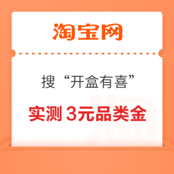 淘宝 搜索“开盒有喜” 开盒抽奖赢随机奖励