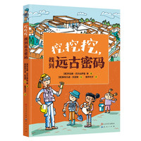 《挖，挖，挖，找到远古密码》
