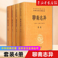 聊斋志异(共4册)(精)/中华经典名著全本全注全译丛书 书籍正版