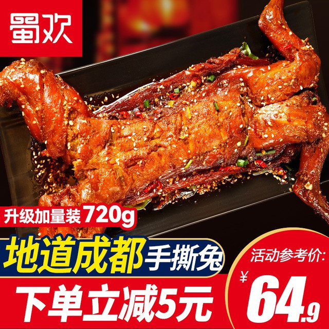 蜀欢 手撕兔 整只720g兔肉四川特产即食冷吃兔熟食腊味夜宵加量装