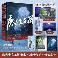 唐诗生死局全两册 汤介生北大中文系博士生力作 唐诗宋词为灵感诗意淋漓的悬疑小说 小博集图书正版包邮 唐诗生死局全两册