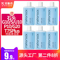 适配石头扫地机器人G10S地面清洁液PRO配件T7Splus P10 G20清洁剂