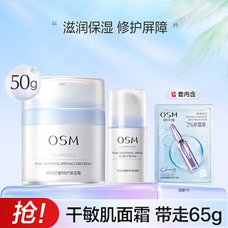 OSM 欧诗漫 50g珍珠舒缓特护保湿霜保湿补水面霜