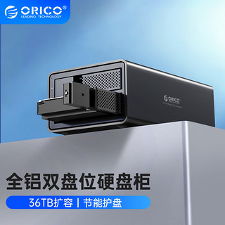 ORICO 奥睿科 硬盘柜硬盘盒多盘位3.5英寸USB3.0 SATA串口机械硬盘移动外置外接盒子存储柜 全铝双盘位9528U3