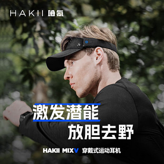 HakiiMIX V 无界V 运动蓝牙耳机 真无线不入耳头戴式气传导 跑步健身超长续航 防晒遮阳空顶太阳帽子