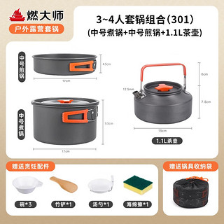 露营便携套锅户外露营火锅炊具餐厨具锅具套装煎炒煮不粘锅烧水壶 301套锅