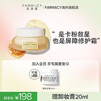 FARMACY 神经酰胺修护蜂蜜面霜50ml妆前halo卡粉救星春楠推荐