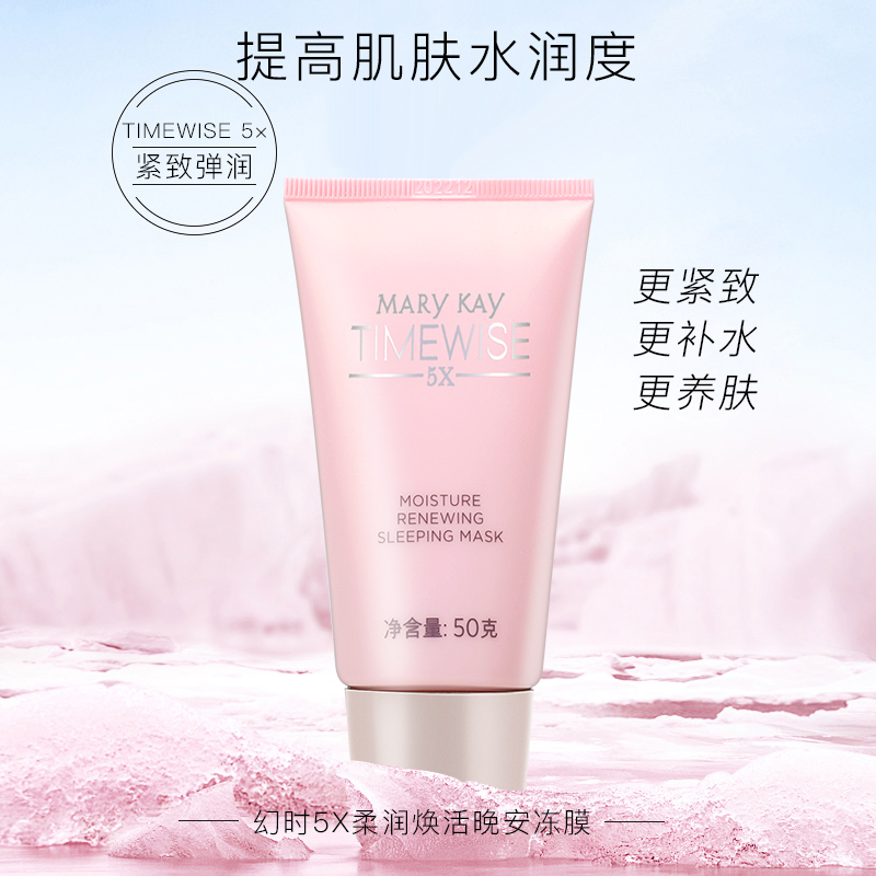 玫琳凯幻时5X柔润焕活晚安冻膜补水保湿紧致改善修护okinto旗舰店
