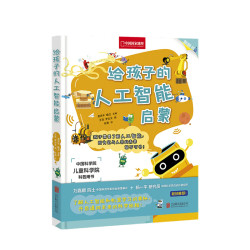 《给孩子的人工智能启蒙》（精装）