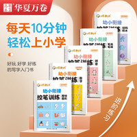 华夏万卷幼儿园控笔训练数字拼音笔画笔顺练字帖点阵控笔偏旁部首儿童描红本入门练字本每日一练字学前班写字本幼小衔接教材全套