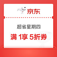 京东 家居日用超省星期四 满1享5折券