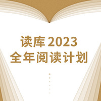 《读库2023全年阅读计划》（S计划、两个月一册、共7册）