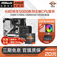 ASRock 华擎 AMD锐龙R5 5500/R7 5700G搭华擎B450/A520/B550主板CPU套装 AM4