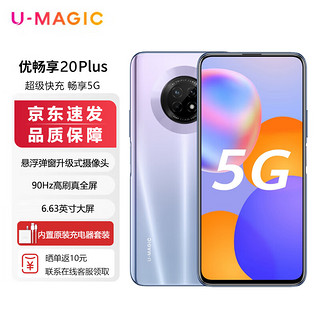 U-Magic HUAWEI 华为 畅享20 Plus 5G手机 6GB 128GB 星河银
