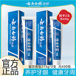 YUNNANBAIYAO 云南白藥 牙膏留蘭香型215g*2支家庭裝清新口氣營養牙齦健康牙周