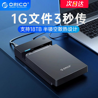 ORICO 奥睿科 移动硬盘盒3.5/2.5寸机械固态sata外接壳子通用台式机