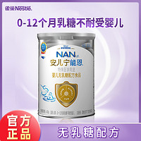 Nestlé 雀巢 AL110荷兰进口安儿宁能恩无乳糖婴儿营养奶粉400g乳糖不耐受