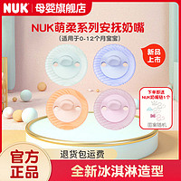 NUK 安抚奶嘴0-12个月萌柔系列宝宝婴儿睡眠通用宽口径圆头奶嘴