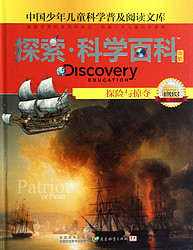 《中国少年儿童科学普及阅读文库·探索·科学百科 中阶：探险与掠夺 4级B3》（精装）