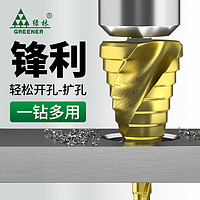 GREENER 绿林 宝塔钻头开孔扩孔器打孔神器不锈钢金属专用阶梯高硬度万能转