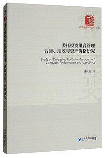 委托投资组合管理合同、绩效与资产价格研究