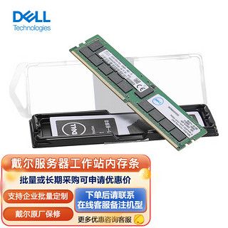 DELL 戴尔 Memory 服务器 工作站 专用内存 32G DDR4