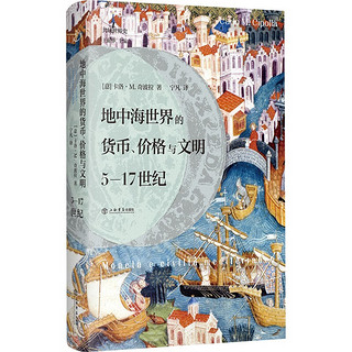 《地中海世界的货币、价格与文明·5-17世纪》（精装）