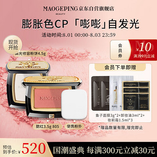 MAOGEPING 毛戈平 高光修容粉饼4.5g腮红腮紫3.5g套装805哑光修容提亮